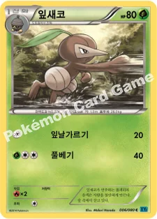 잎새코 — XY 확장팩 제2탄 「와일드 블레이즈」 006/080 C