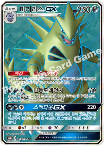 마기라스 GX — 썬&문 확장팩 제8탄 「버스트임팩트」 099/095 SR