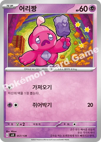 어리짱 — 스칼렛&바이올렛 ex 스타트 덱 057/139 등급 표기 없음