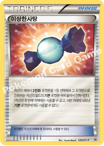 이상한사탕 — XY 프로모 카드 120 등급 표기 없음