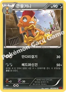 한국판 — 곤율거니 — XY 확장팩 제3탄 「라이징피스트」 063/096 C
