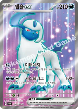 앱솔 ex — 스칼렛&바이올렛 확장팩 「흑염의 지배자」 126/108 SR