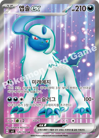 앱솔 ex — 스칼렛&바이올렛 확장팩 「흑염의 지배자」 126/108 SR