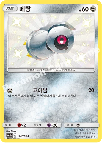 메탕 — 썬&문 하이클래스팩 「GX 울트라샤이니 ULTIMATE」 190/150 S