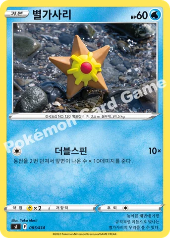 별가사리 — 소드&실드 「스타트 덱 100」 085/414 등급 표기 없음