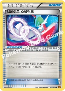 엘레이드 소울링크 — XY 확장팩 제6탄 「에메랄드 브레이크」 074/078 U