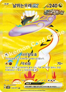 날뛰는우레 ex — 스칼렛&바이올렛 확장팩 「와일드포스」 100/071 UR