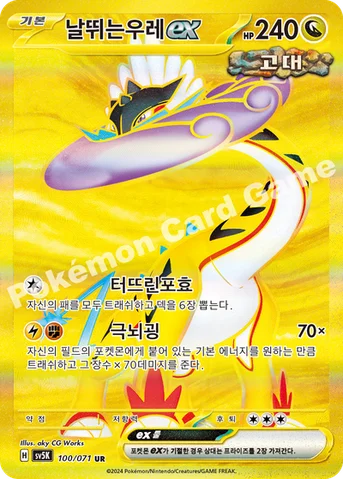 날뛰는우레 ex — 스칼렛&바이올렛 확장팩 「와일드포스」 100/071 UR