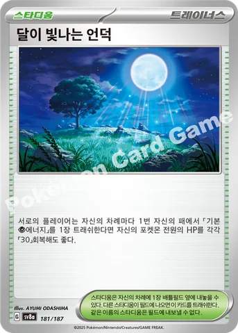 달이 빛나는 언덕 — 스칼렛&바이올렛 하이클래스팩 「테라스탈 페스타 ex」 181/187 등급 표기 없음