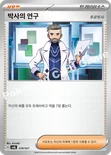 박사의 연구(투로박사) — 스칼렛&바이올렛 스타터 세트 ex 「뜨아거&전룡 ex」 018/021 —