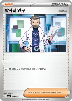 한국판 — 박사의 연구(투로박사) — 스칼렛&바이올렛 스타터 세트 ex 「뜨아거&전룡 ex」 018/021 —