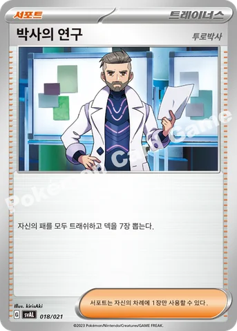 박사의 연구(투로박사) — 스칼렛&바이올렛 스타터 세트 ex 「뜨아거&전룡 ex」 018/021 등급 표기 없음