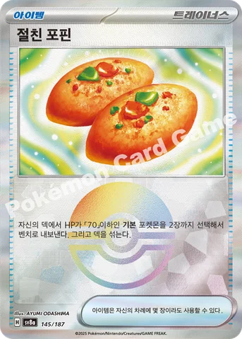 절친 포핀 — 스칼렛&바이올렛 하이클래스팩 「테라스탈 페스타 ex」 145 · m 등급 표기 없음