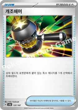 한국판 — 개조해머 — 스칼렛&바이올렛 하이클래스팩 「테라스탈 페스타 ex」 137/187 —