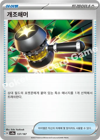 개조해머 — 스칼렛&바이올렛 하이클래스팩 「테라스탈 페스타 ex」 137/187 등급 표기 없음