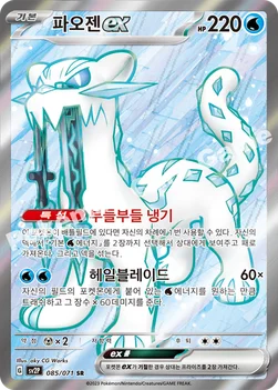 파오젠 ex — 스칼렛&바이올렛 확장팩 「스노해저드」 085/071 SR