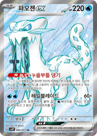 파오젠 ex — 스칼렛&바이올렛 확장팩 「스노해저드」 085/071 SR