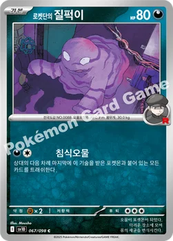 한국판 — 로켓단의 질퍽이 — 스칼렛&바이올렛 확장팩 「로켓단의 영광」 067/098 C