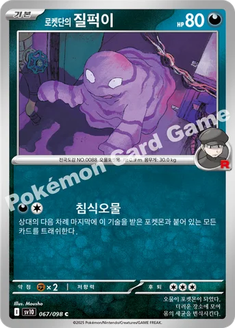 로켓단의 질퍽이 — 스칼렛&바이올렛 확장팩 「로켓단의 영광」 067/098 C