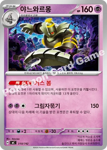 야느와르몽 — MEGA 「스타트 덱 100 배틀컬렉션」 310/742 등급 표기 없음