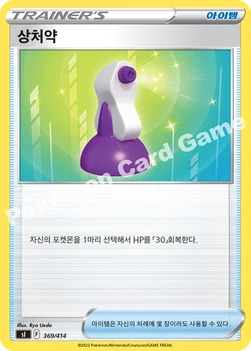 한국판 — 상처약 — 소드&실드 「스타트 덱 100」 369/414 —