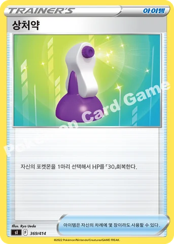 상처약 — 소드&실드 「스타트 덱 100」 369/414 등급 표기 없음