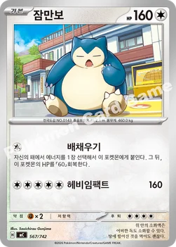 한국판 — 잠만보 — MEGA 「스타트 덱 100 배틀컬렉션」 567/742 —