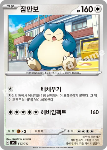 잠만보 — MEGA 「스타트 덱 100 배틀컬렉션」 567/742 등급 표기 없음