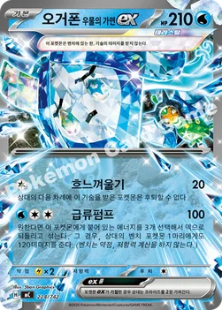 한국판 — 오거폰 우물의 가면 ex — MEGA 「스타트 덱 100 배틀컬렉션」 224/742 —
