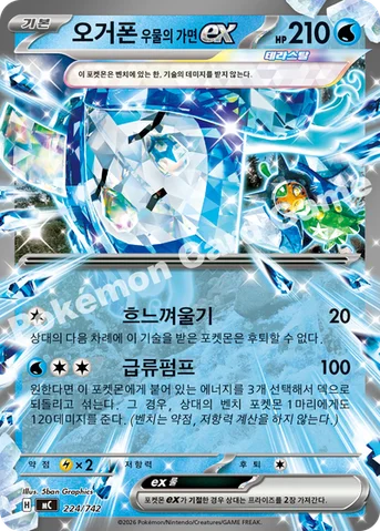 오거폰 우물의 가면 ex — MEGA 「스타트 덱 100 배틀컬렉션」 224/742 등급 표기 없음