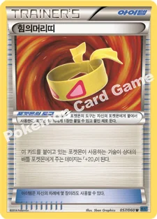 힘의머리띠 — XY 확장팩 제1탄 「X컬렉션」 057/060 U