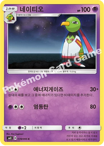 네이티오 — 썬&문 확장팩 제8탄 「버스트임팩트」 039/095 C