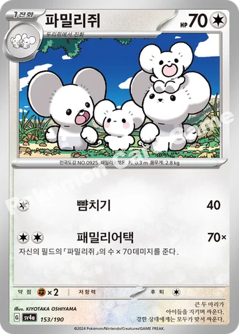 파밀리쥐 — 스칼렛&바이올렛 하이클래스팩 「샤이니트레저 ex」 153/190 등급 표기 없음