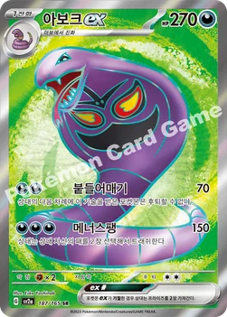 아보크 ex — 스칼렛&바이올렛 강화 확장팩 「포켓몬 카드 151」 187/165 SR