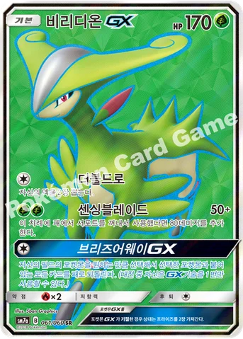 비리디온 GX — 썬&문 강화 확장팩 「플라스마 스파크」 061/060 SR
