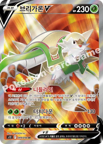 브리가론 V — 소드 & 실드 확장팩 「패러다임트리거」 099/098 SR