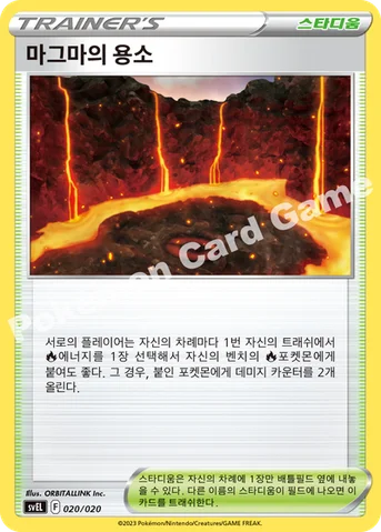 마그마의 용소 — 스칼렛&바이올렛 스타터 세트 테라스탈 「라우드본 ex」 020/020 등급 표기 없음