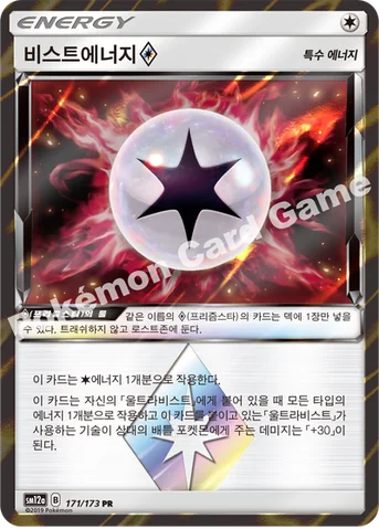 비스트에너지(프리즘스타) — 썬&문 하이클래스팩 「TAG TEAM GX 태그올스타즈」 171/173 PR