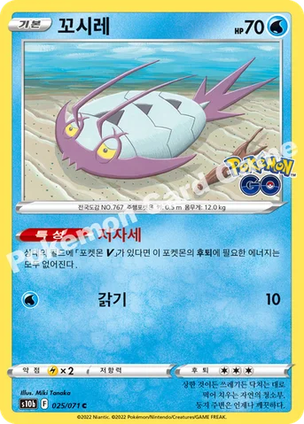 꼬시레 — 소드&실드 강화 확장팩 「Pokémon GO」 025/071 C