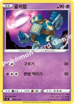 한국판 — 골비람 — 소드&실드 확장팩 「무한존」 040/100 C