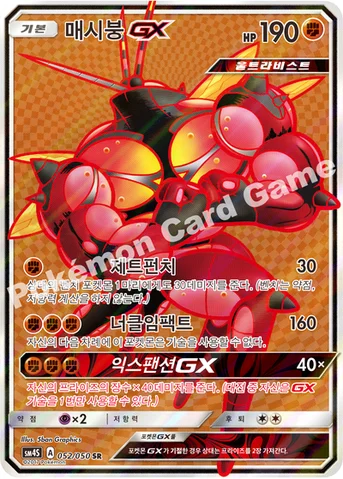매시붕 GX — 썬&문 확장팩 제4탄 「각성의 용사」 052/050 SR