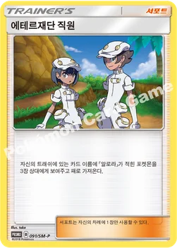 한국판 — 에테르재단 직원 — 썬&문 프로모 카드 091 —