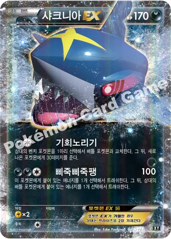 샤크니아 EX — 하이클래스팩 「THE BEST OF XY」 070/171 등급 표기 없음
