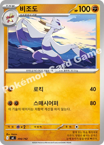 비조도 — MEGA 「스타트 덱 100 배틀컬렉션」 396/742 등급 표기 없음