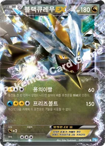 블랙큐레무 EX — BW 확장팩 제6탄 「프리즈볼트」 045/059 R