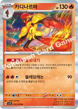 카디나르마 — 스칼렛&바이올렛 확장팩 「스칼렛 ex」 012/078 R