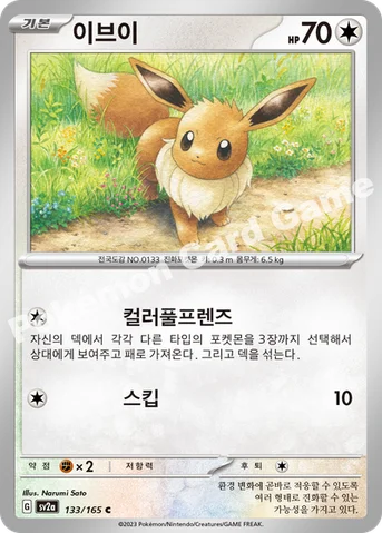 이브이 — 스칼렛&바이올렛 강화 확장팩 「포켓몬 카드 151」 133/165 C