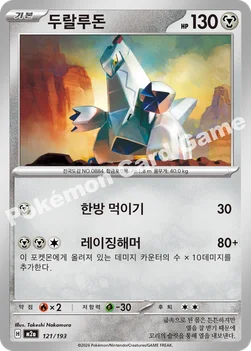 한국판 — 두랄루돈 — MEGA 하이클래스팩 「MEGA 드림 ex」 121/193 —