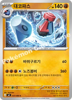 한국판 — 대코파스 — MEGA 확장팩 「니힐제로」 037/080 C
