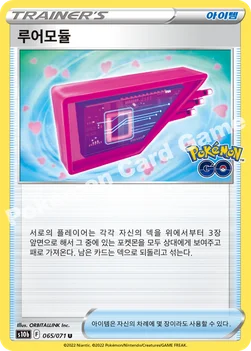 루어모듈 — 소드&실드 강화 확장팩 「Pokémon GO」 065/071 U